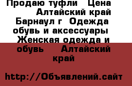 Продаю туфли › Цена ­ 1 500 - Алтайский край, Барнаул г. Одежда, обувь и аксессуары » Женская одежда и обувь   . Алтайский край